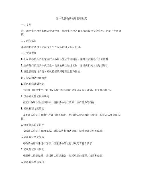 生产设备确认验证管理制度