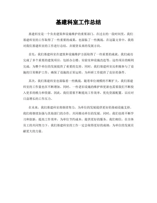基建科室工作总结