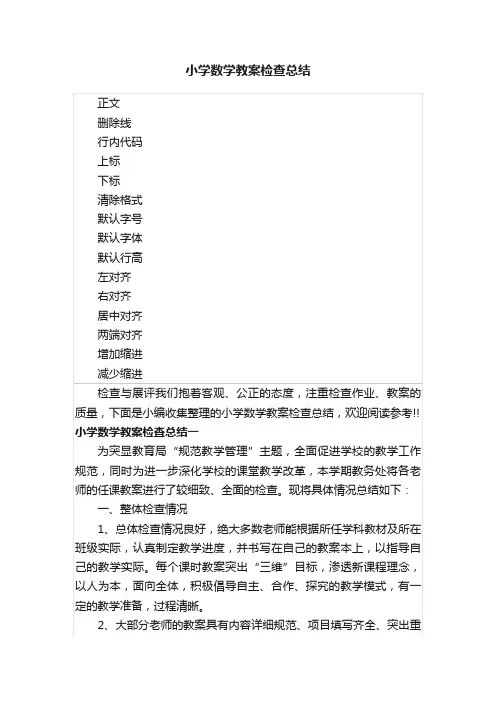 小学数学教案检查总结