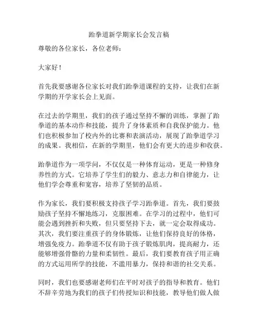 跆拳道新学期家长会发言稿