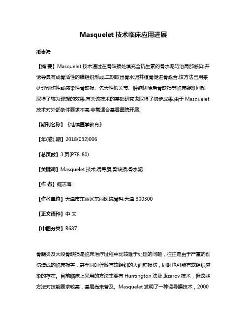 Masquelet技术临床应用进展