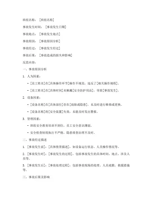 事故班组反思记录范文模板