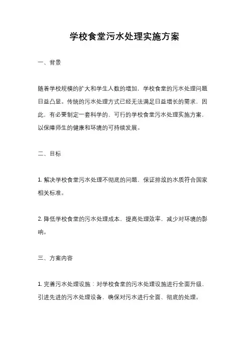 学校食堂污水处理实施方案