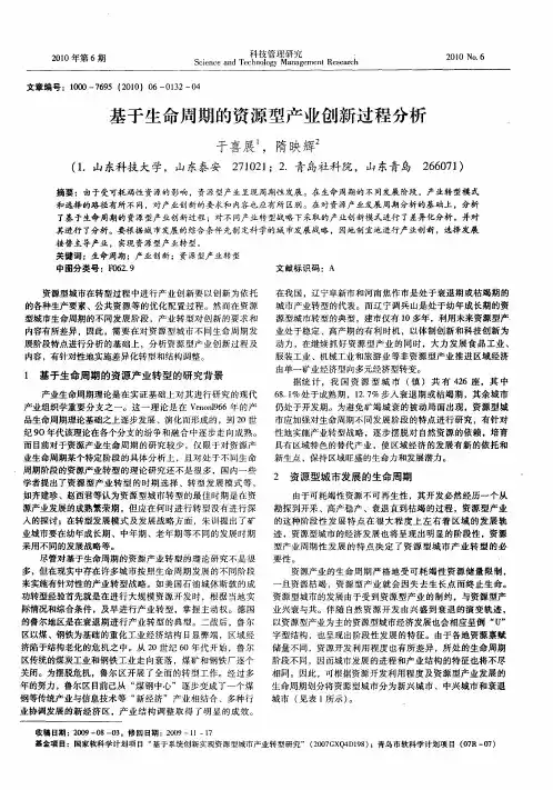 基于生命周期的资源型产业创新过程分析