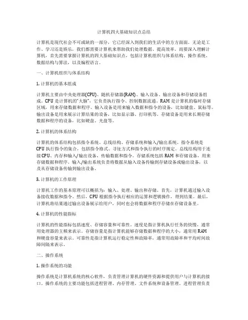 计算机四大基础知识点总结