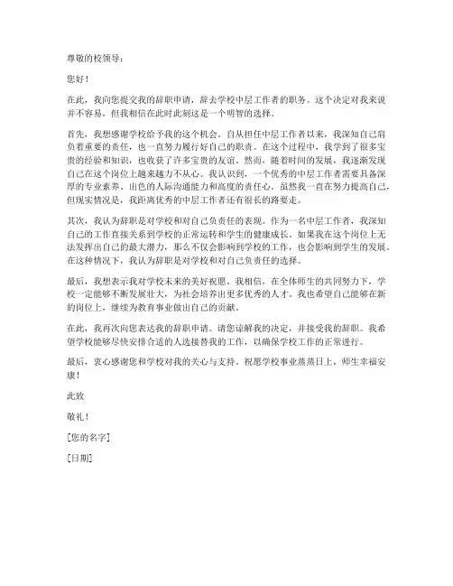 辞去学校中层工作者申请书