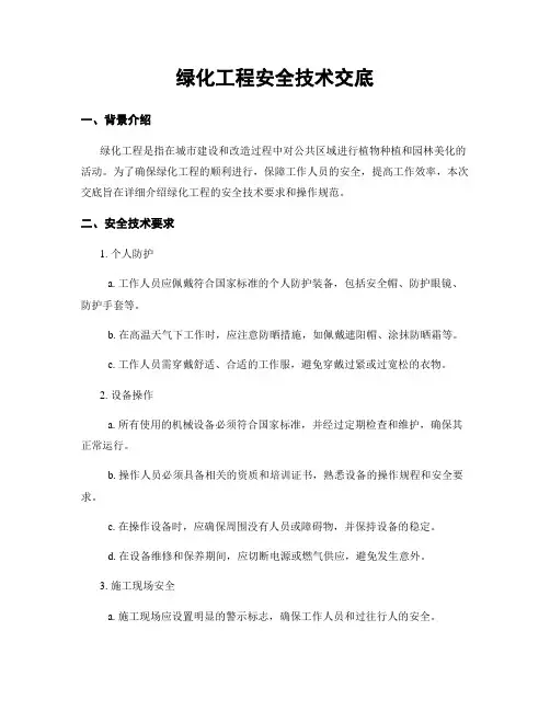 绿化工程安全技术交底