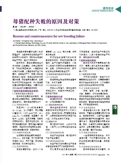 母猪配种失败的原因及对策