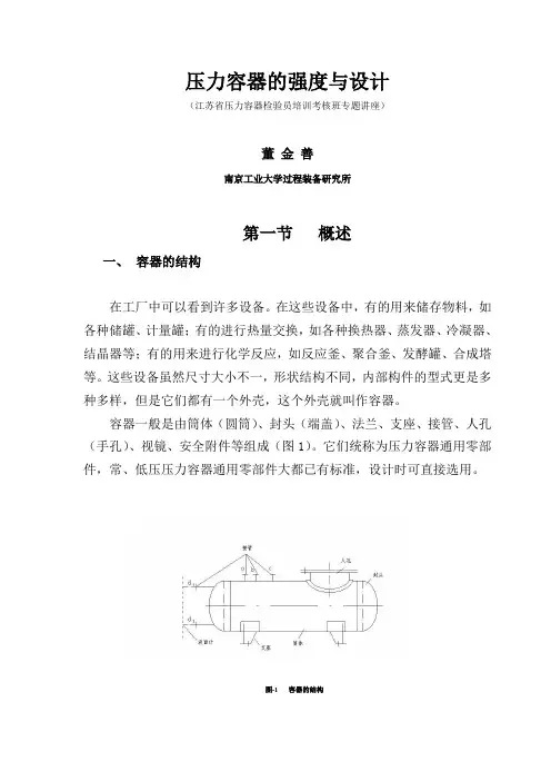 压力容器--设计基础(一)