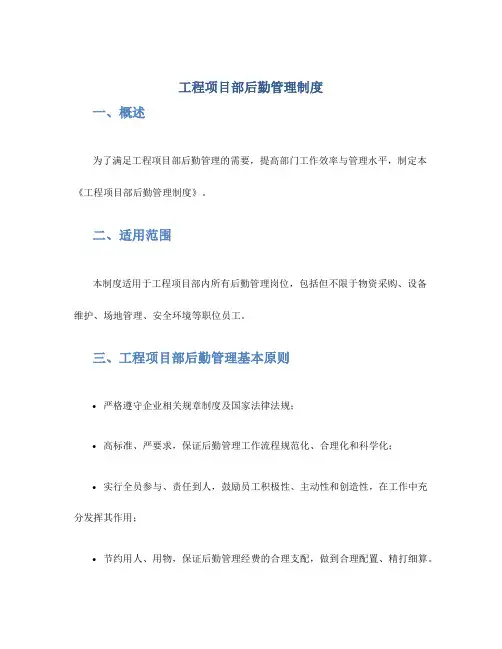 工程项目部后勤管理制度