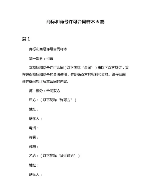 商标和商号许可合同样本6篇