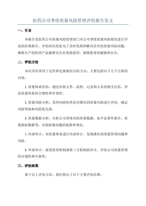 医药公司季度质量风险管理评估报告范文