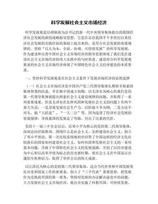 科学发展社会主义市场经济