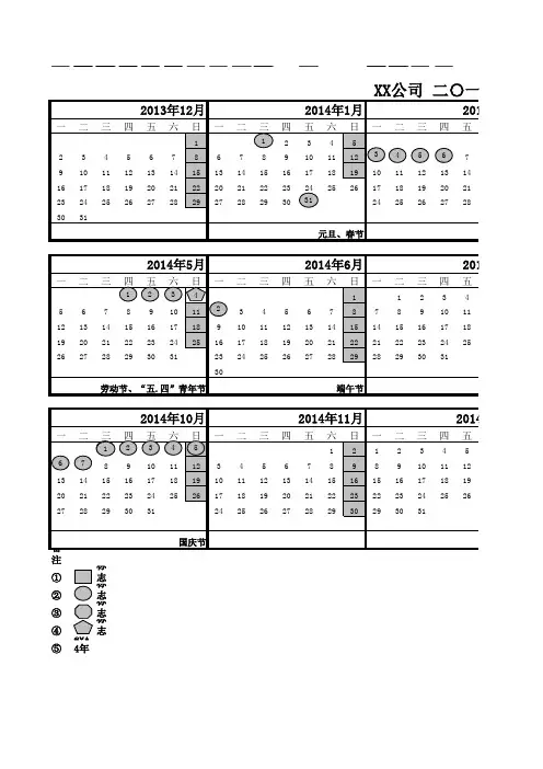 2014年度工作日历(含大小周)调休放假安排