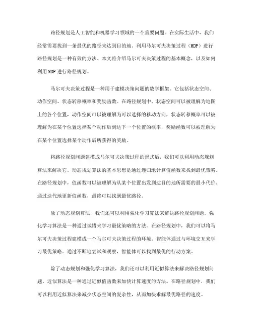 如何利用马尔可夫决策过程进行路径规划(四)