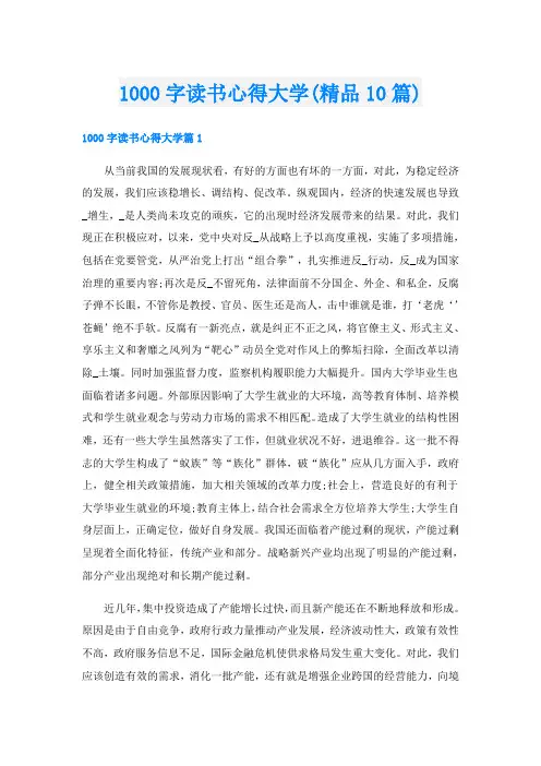 1000字读书心得大学(精品10篇)
