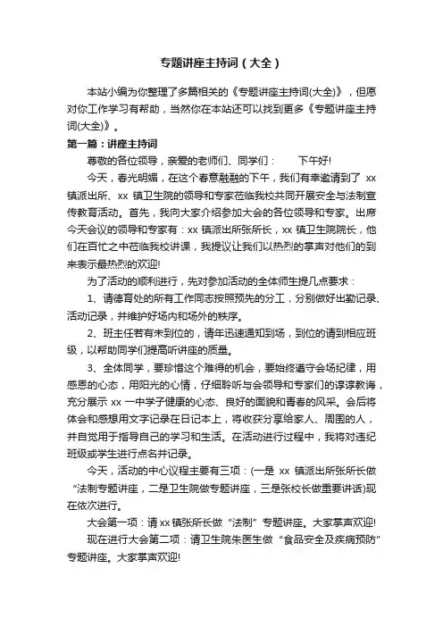 专题讲座主持词（大全）