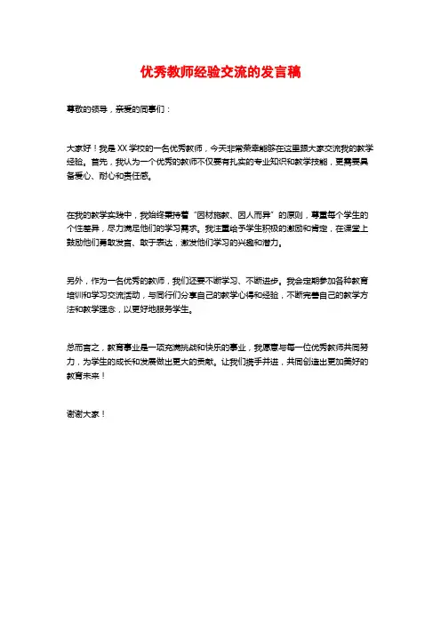 优秀教师经验交流的发言稿
