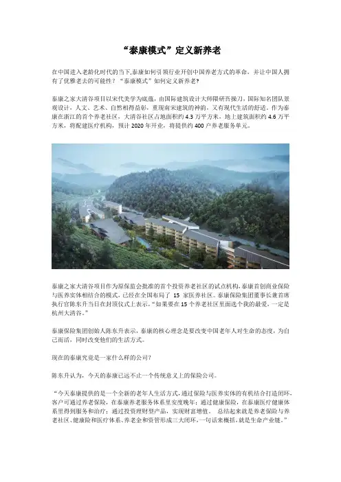 “泰康模式”定义新养老