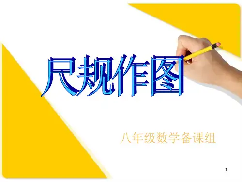 尺规作图复习ppt课件