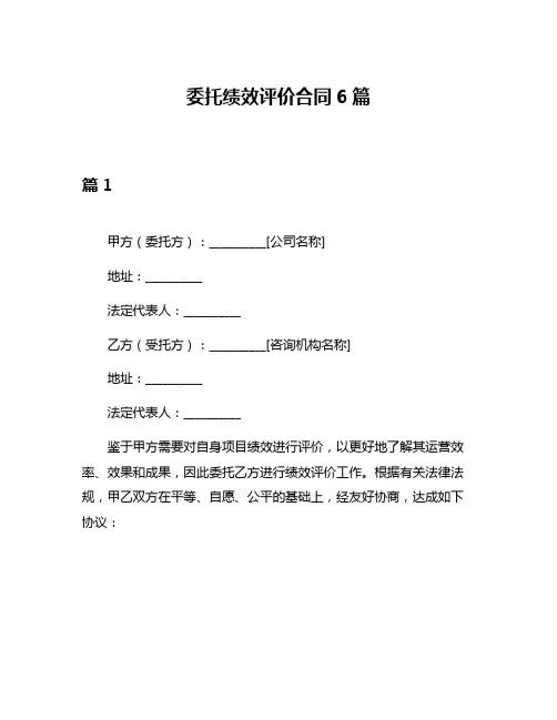 委托绩效评价合同6篇