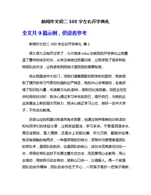新闻作文初二300字左右开学典礼