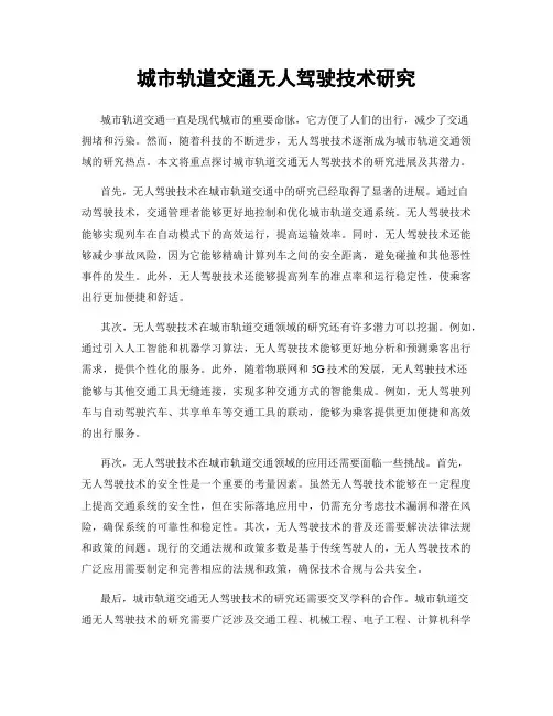 城市轨道交通无人驾驶技术研究