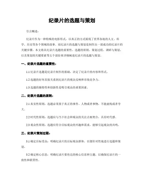 纪录片的选题与策划