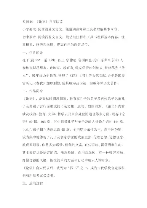 2024年小升初语文无忧衔接(统编版)04：拓展阅读之《论语》 学案(原卷版+解析版)