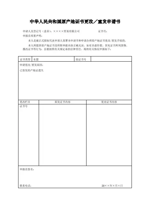 原产地证书更改／重发申请书式样