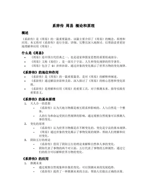 系辞传 周易 概论和原理