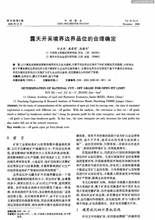 露天开采境界边界品位的合理确定