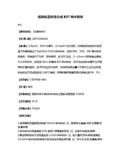 微波低温快速合成BST纳米粉体