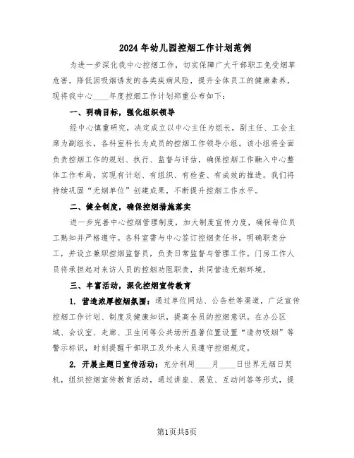 2024年幼儿园控烟工作计划范例（三篇）