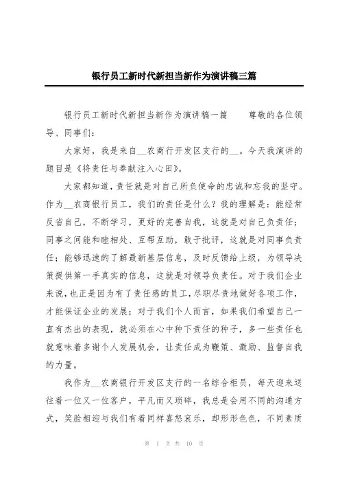 银行员工新时代新担当新作为演讲稿三篇