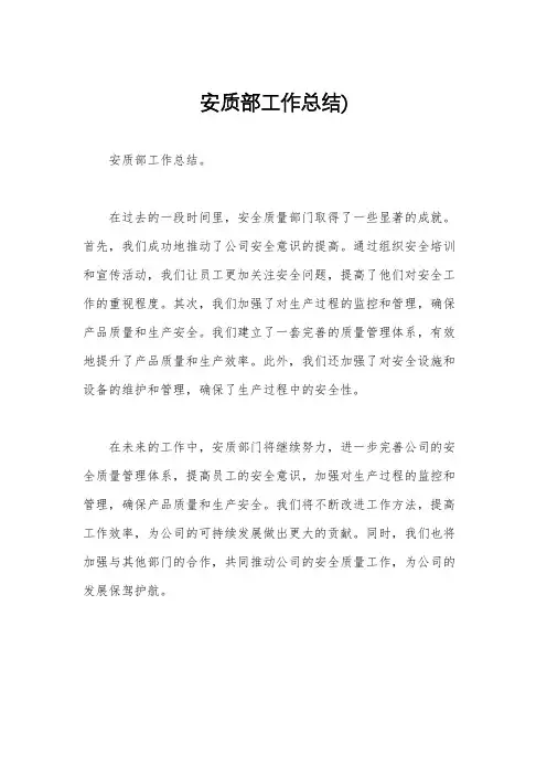安质部工作总结)