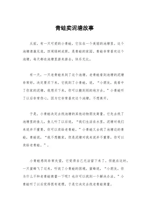 青蛙卖泥塘故事