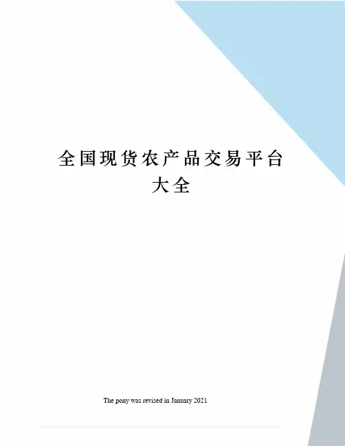 全国现货农产品交易平台大全