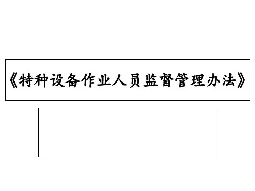 《特种设备作业人员监督管理办法》国家质检总局140号令 ppt课件