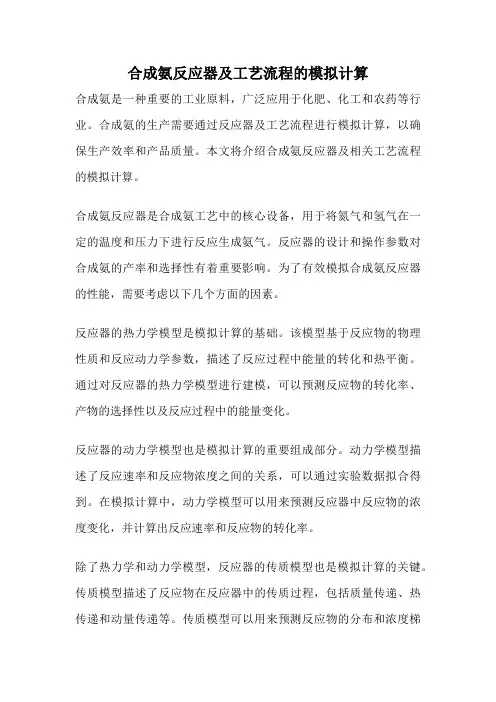 合成氨反应器及工艺流程的模拟计算