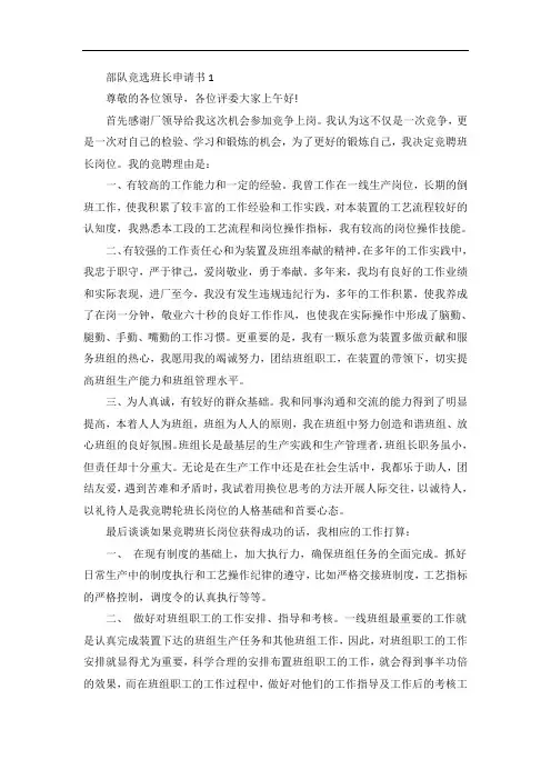 部队竞选班长申请书精选范文