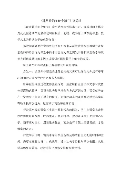 《课堂教学的50个细节》读后感
