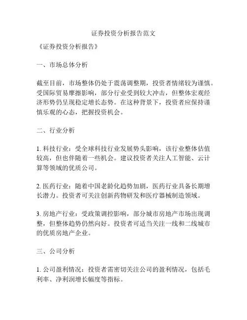 证券投资分析报告范文