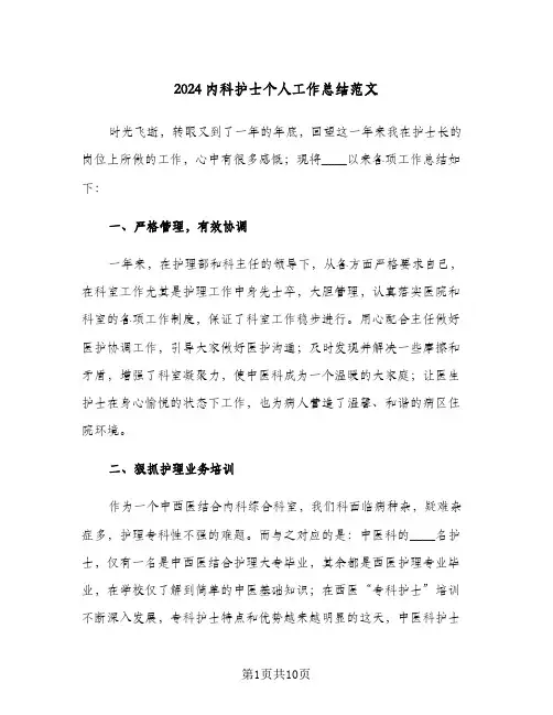 2024内科护士个人工作总结范文（3篇）