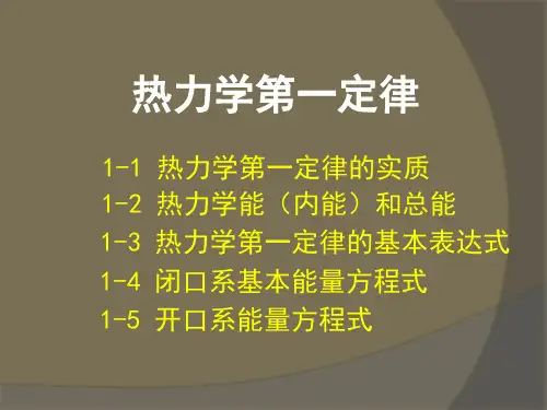 第4讲 热力学第一定律