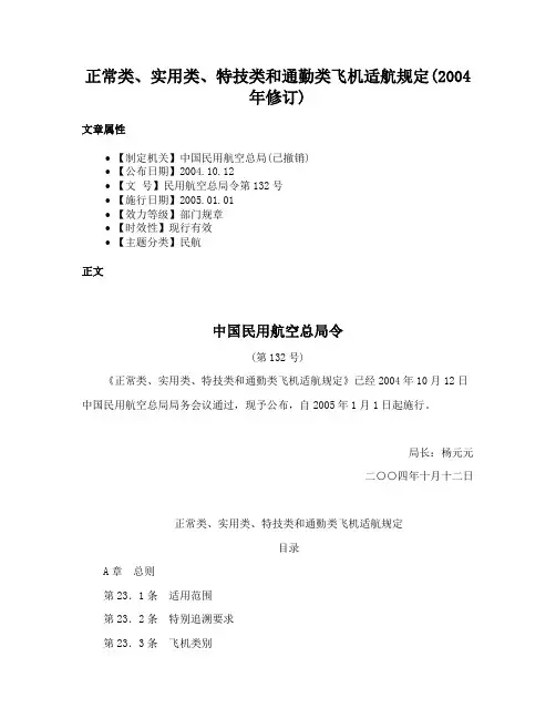 正常类、实用类、特技类和通勤类飞机适航规定(2004年修订)