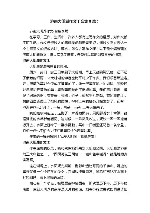 济南大明湖作文（合集9篇）