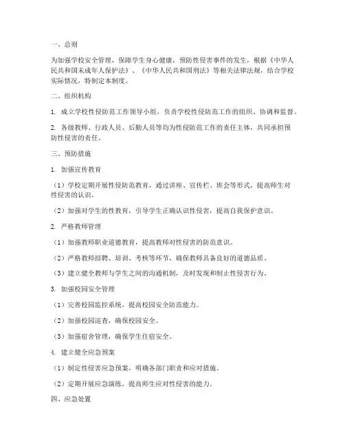 学校性侵防范管理制度