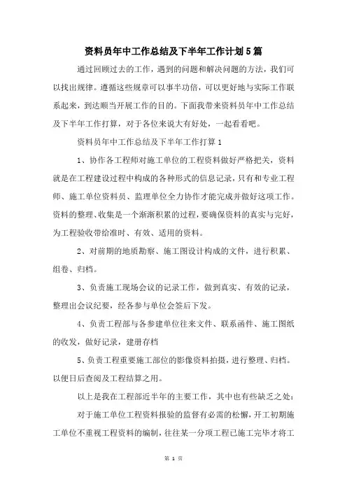 资料员年中工作总结及下半年工作计划5篇