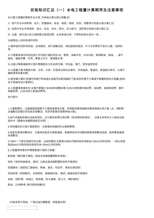 安装知识汇总（一）水电工程量计算顺序及注意事项